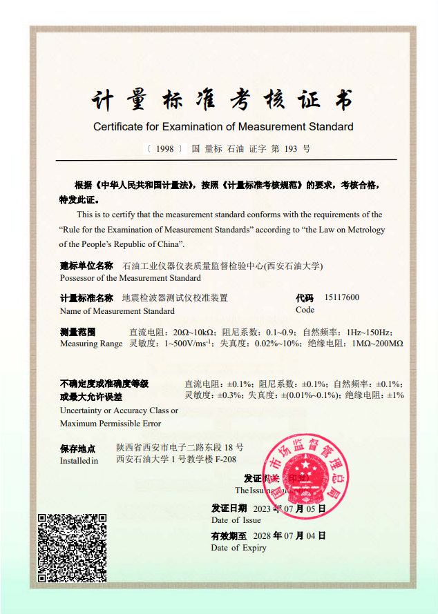 计量标准考核证书